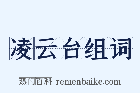 凌云台组词是什么意思的图片